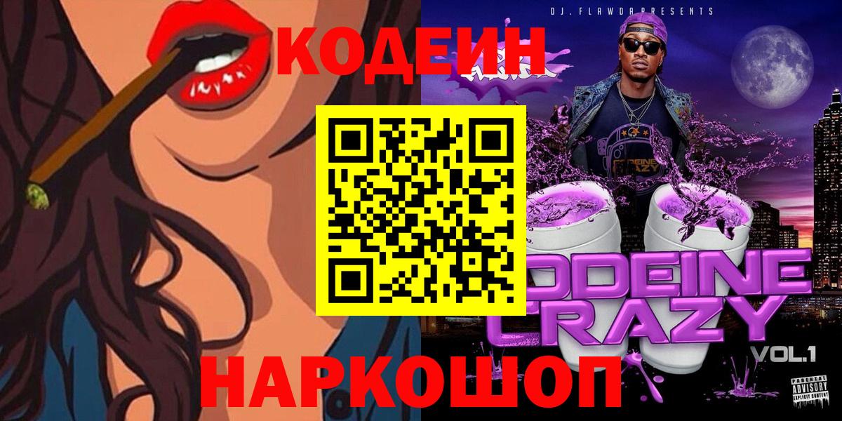 Codein Purple Drank  Кодеин напиток Lean (лин)  Вход с VPN  Богородицк 